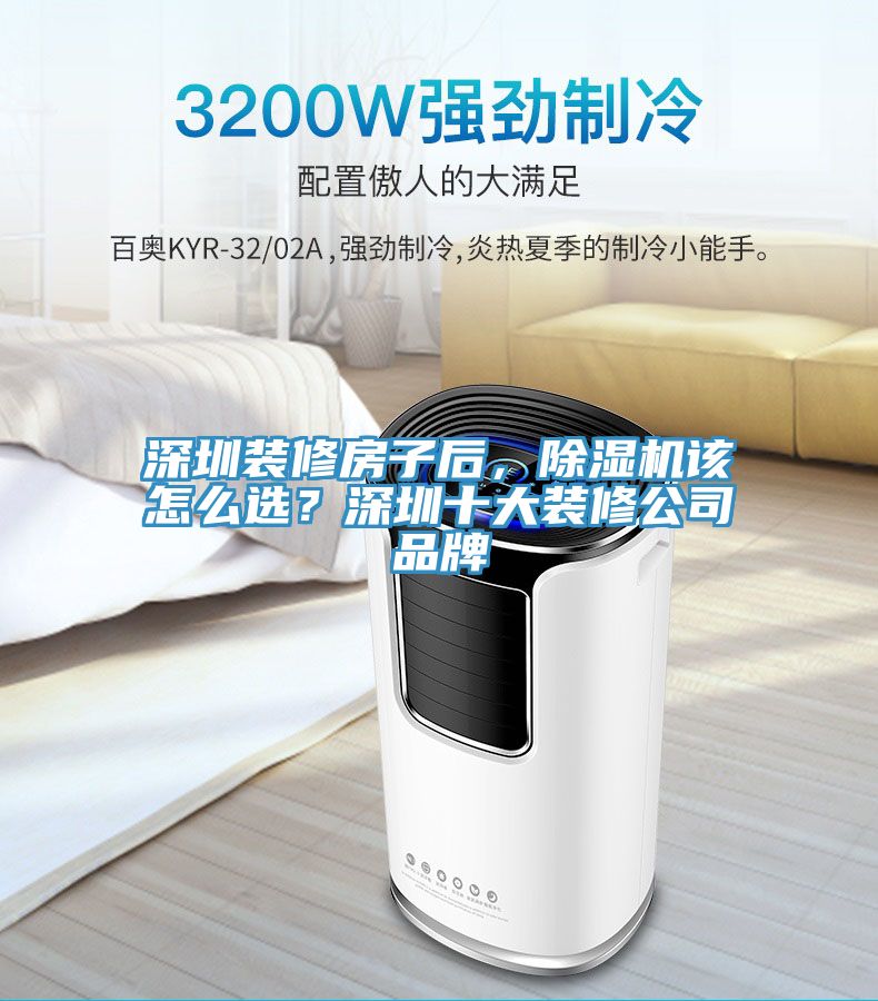 深圳裝修房子后，除濕機該怎么選？深圳十大裝修公司品牌