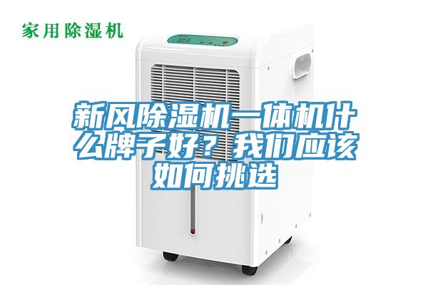 新風(fēng)除濕機(jī)一體機(jī)什么牌子好？我們應(yīng)該如何挑選