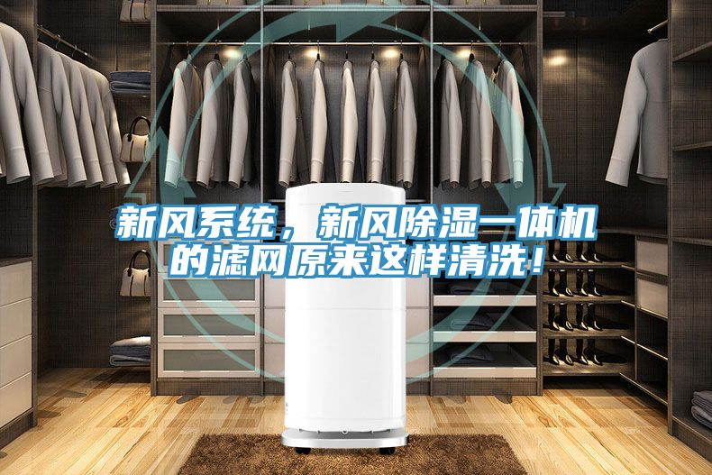 新風(fēng)系統(tǒng)，新風(fēng)除濕一體機的濾網(wǎng)原來這樣清洗！