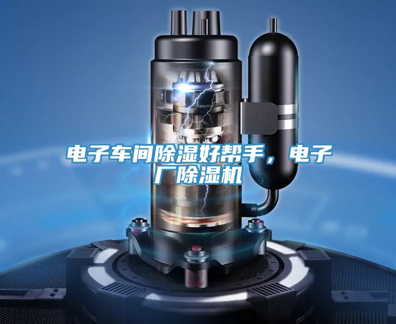 電子車(chē)間除濕好幫手，電子廠除濕機(jī)