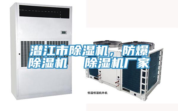潛江市除濕機，防爆除濕機  除濕機廠家