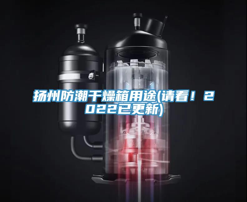 揚(yáng)州防潮干燥箱用途(請(qǐng)看！2022已更新)