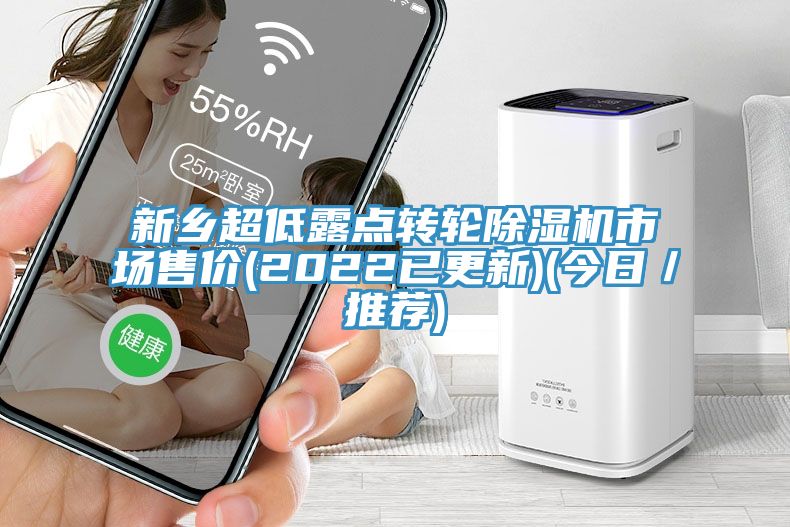 新鄉(xiāng)超低露點(diǎn)轉(zhuǎn)輪除濕機(jī)市場售價(jià)(2022已更新)(今日／推薦)