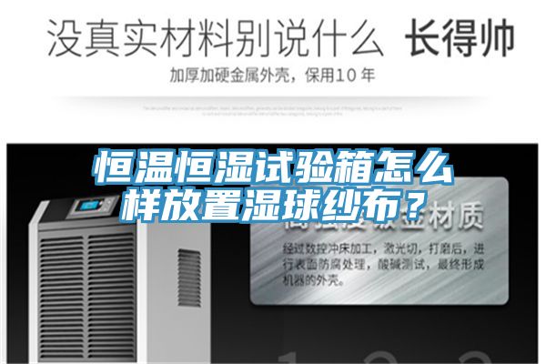 恒溫恒濕試驗(yàn)箱怎么樣放置濕球紗布？