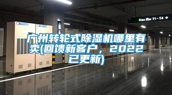 廣州轉(zhuǎn)輪式除濕機哪里有賣(回饋新客戶，2022已更新)