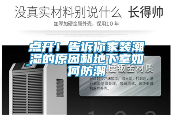 點(diǎn)開！告訴你家裝潮濕的原因和地下室如何防潮