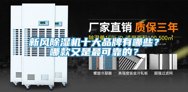 新風(fēng)除濕機(jī)十大品牌有哪些？哪款又是最可靠的？