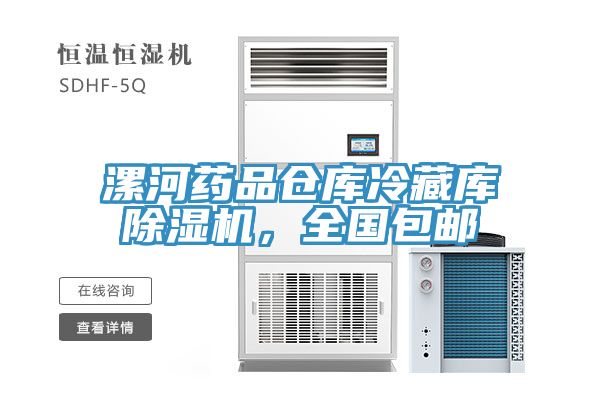 漯河藥品倉庫冷藏庫除濕機，全國包郵