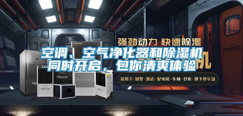 空調(diào)、空氣凈化器和除濕機(jī)同時(shí)開啟，包你清爽體驗(yàn)