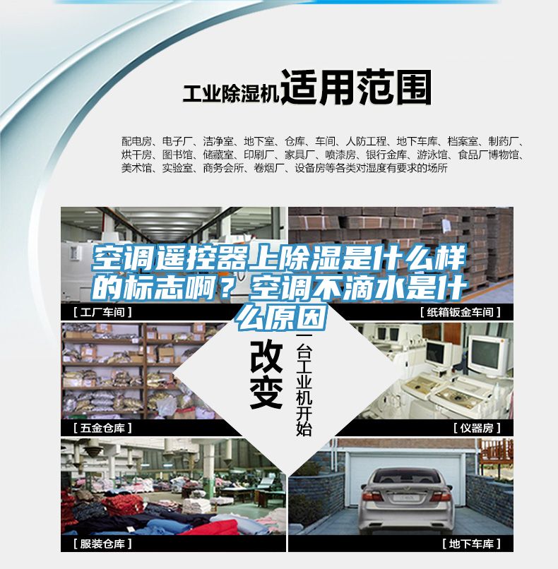 空調(diào)遙控器上除濕是什么樣的標(biāo)志啊？空調(diào)不滴水是什么原因