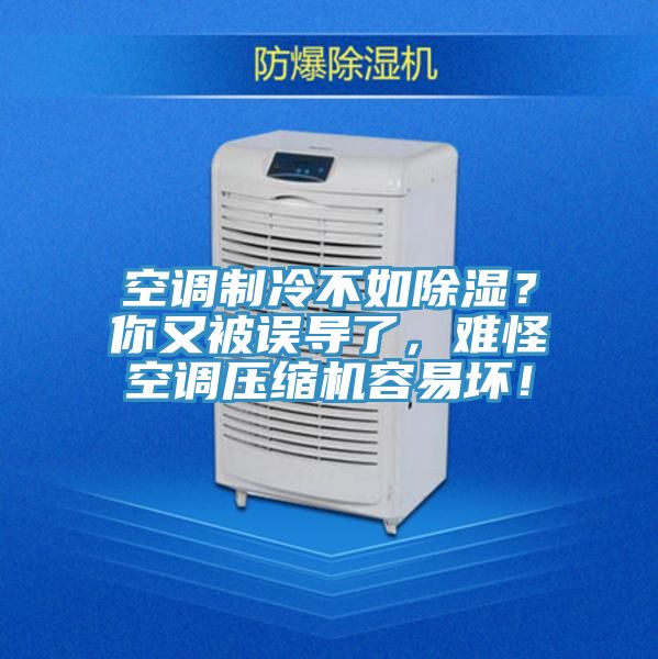 空調(diào)制冷不如除濕？你又被誤導(dǎo)了，難怪空調(diào)壓縮機(jī)容易壞！