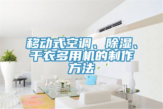 移動式空調(diào)、除濕、干衣多用機的制作方法