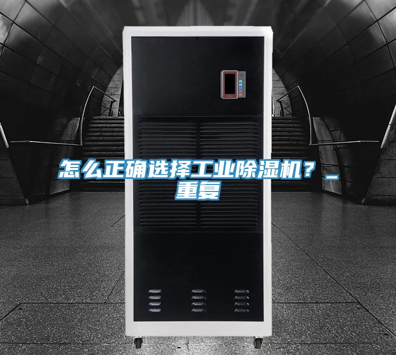 怎么正確選擇工業(yè)除濕機(jī)？_重復(fù)