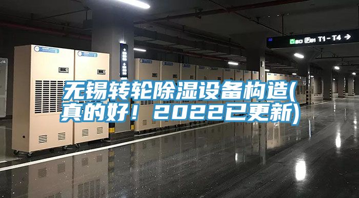 無(wú)錫轉(zhuǎn)輪除濕設(shè)備構(gòu)造(真的好！2022已更新)