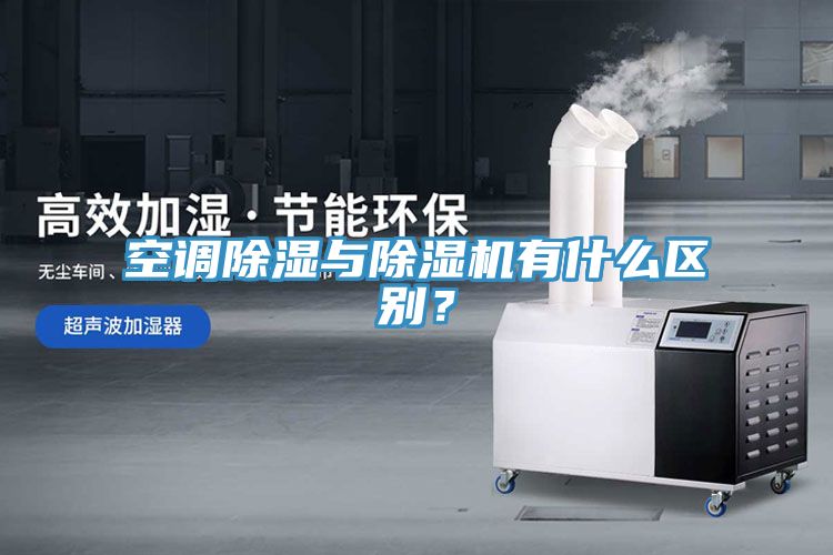 空調(diào)除濕與除濕機有什么區(qū)別？