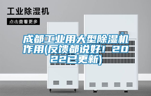 成都工業(yè)用大型除濕機(jī)作用(反饋都說好！2022已更新)