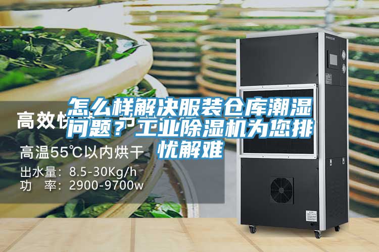 怎么樣解決服裝倉(cāng)庫(kù)潮濕問(wèn)題？工業(yè)除濕機(jī)為您排憂解難