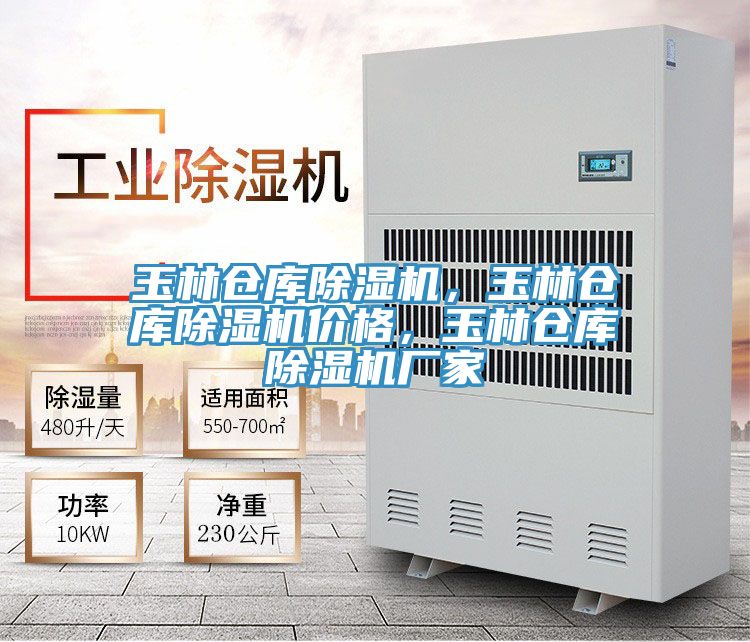 玉林倉庫除濕機，玉林倉庫除濕機價格，玉林倉庫除濕機廠家