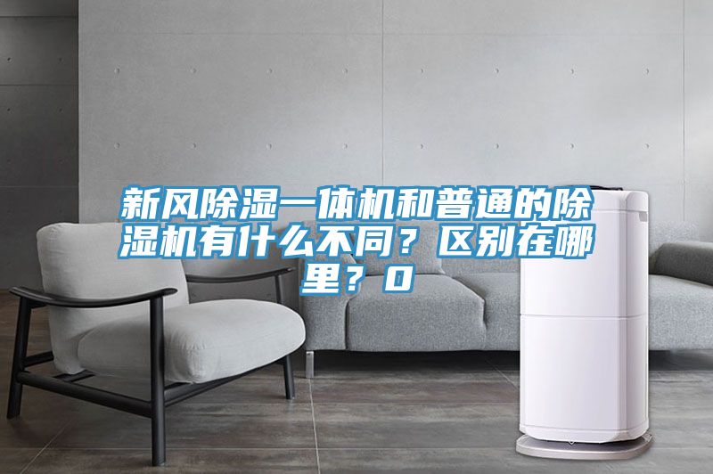 新風(fēng)除濕一體機和普通的除濕機有什么不同？區(qū)別在哪里？0