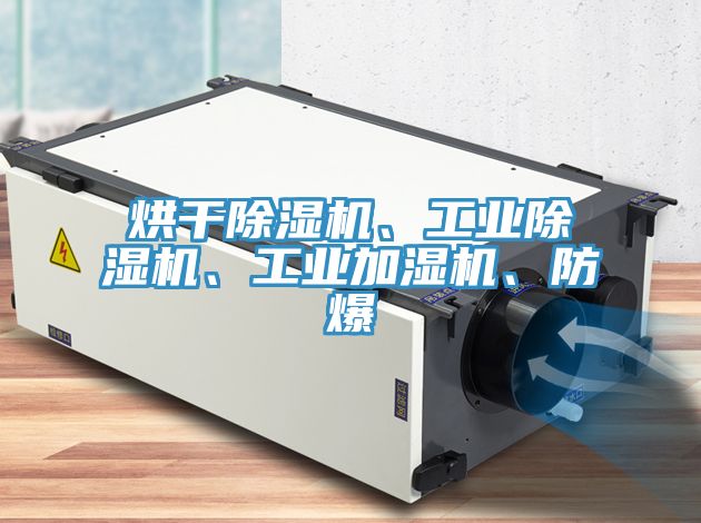 烘干除濕機(jī)、工業(yè)除濕機(jī)、工業(yè)加濕機(jī)、防爆