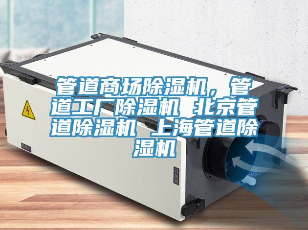 管道商場除濕機(jī)，管道工廠除濕機(jī) 北京管道除濕機(jī) 上海管道除濕機(jī)