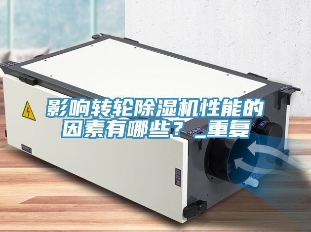 影響轉(zhuǎn)輪除濕機(jī)性能的因素有哪些？_重復(fù)