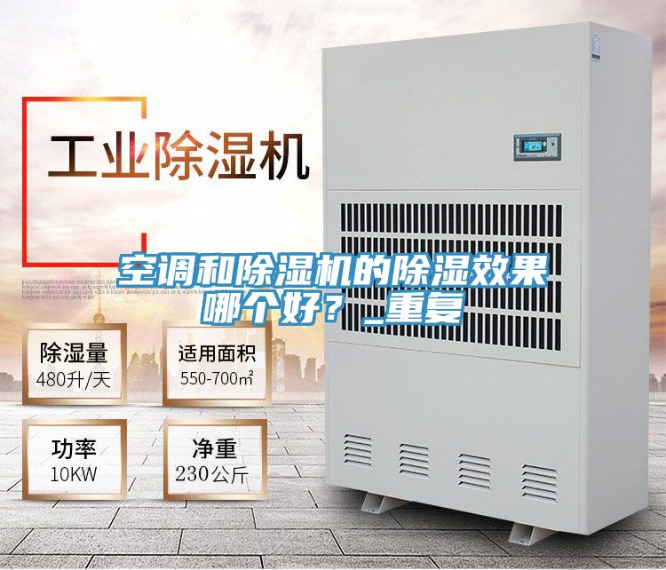 空調(diào)和除濕機(jī)的除濕效果哪個(gè)好？_重復(fù)