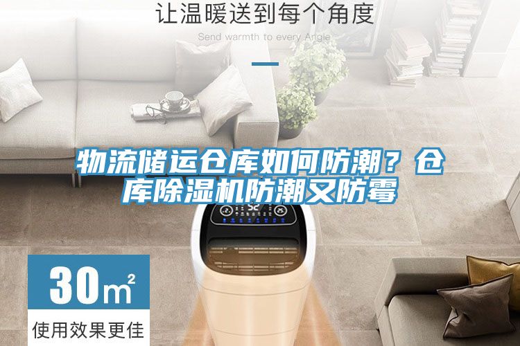 物流儲運倉庫如何防潮？倉庫除濕機防潮又防霉
