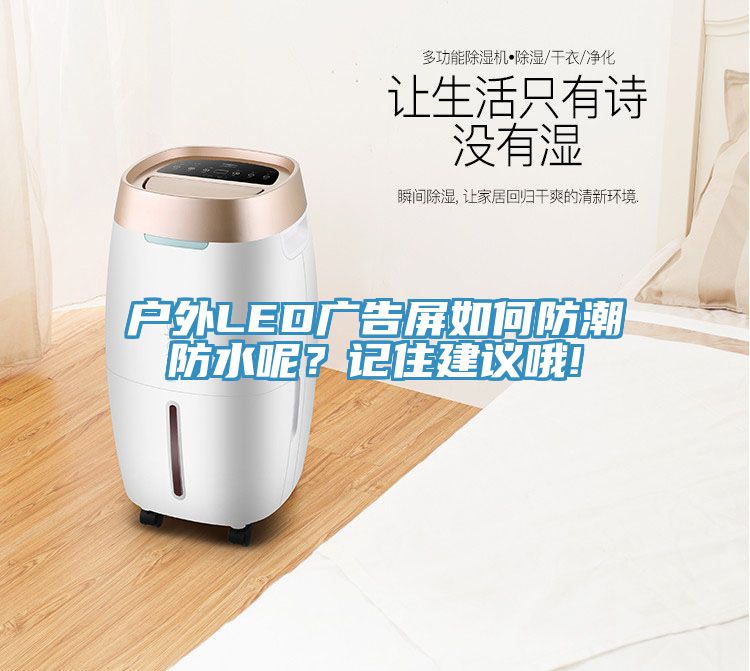 戶外LED廣告屏如何防潮防水呢？記住建議哦!