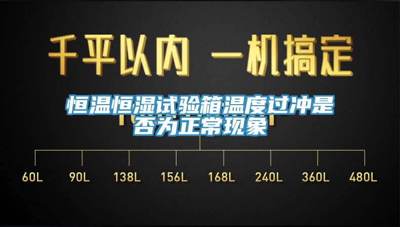 恒溫恒濕試驗(yàn)箱溫度過(guò)沖是否為正?，F(xiàn)象