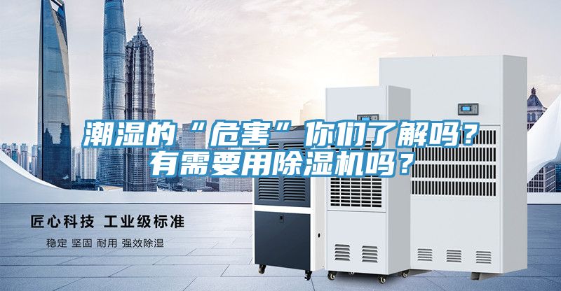 潮濕的“危害”你們了解嗎？有需要用除濕機(jī)嗎？