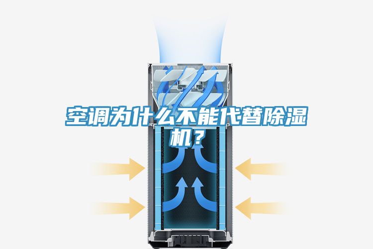 空調(diào)為什么不能代替除濕機(jī)？