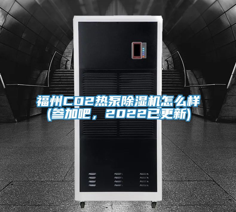 福州CO2熱泵除濕機怎么樣(參加吧，2022已更新)