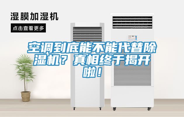 空調(diào)到底能不能代替除濕機(jī)？真相終于揭開啦！
