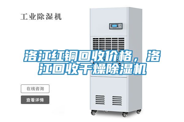 洛江紅銅回收價(jià)格，洛江回收干燥除濕機(jī)