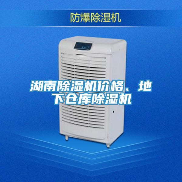 湖南除濕機(jī)價(jià)格、地下倉(cāng)庫(kù)除濕機(jī)