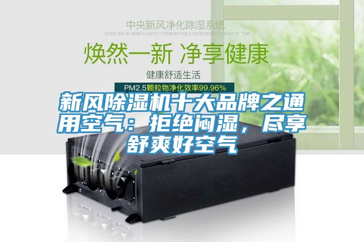 新風(fēng)除濕機(jī)十大品牌之通用空氣：拒絕悶濕，盡享舒爽好空氣