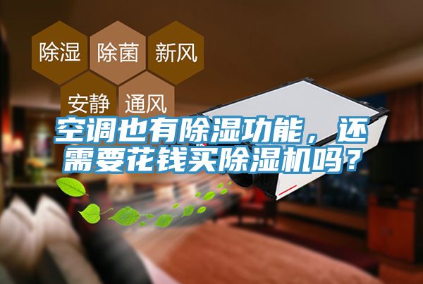 空調(diào)也有除濕功能，還需要花錢買除濕機(jī)嗎？