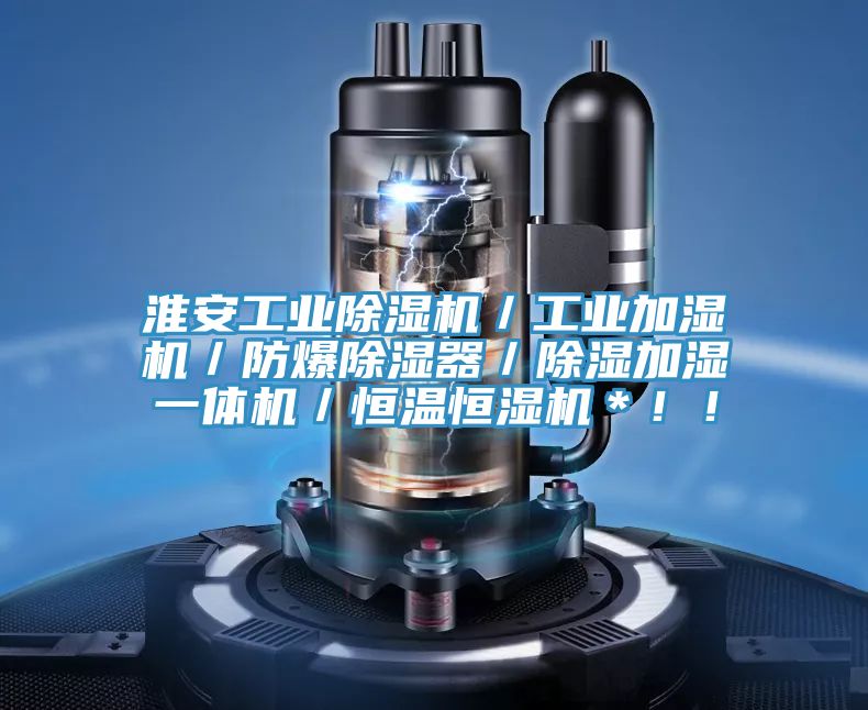 淮安工業(yè)除濕機(jī)／工業(yè)加濕機(jī)／防爆除濕器／除濕加濕一體機(jī)／恒溫恒濕機(jī)＊??！