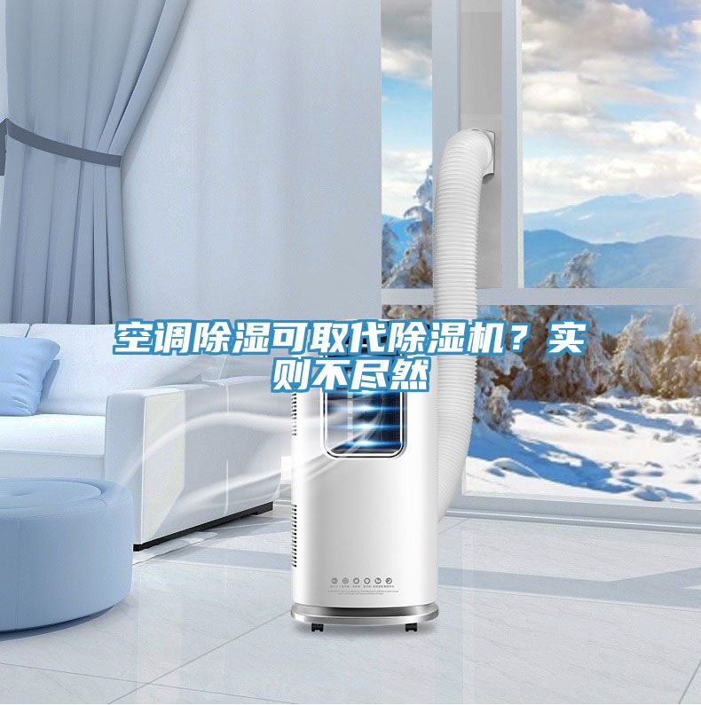 空調(diào)除濕可取代除濕機？實則不盡然