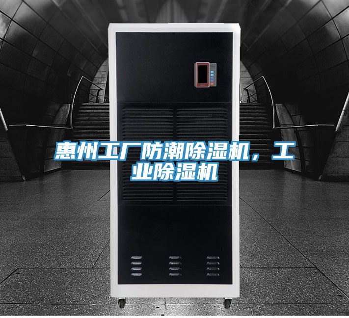 惠州工廠防潮除濕機(jī)，工業(yè)除濕機(jī)