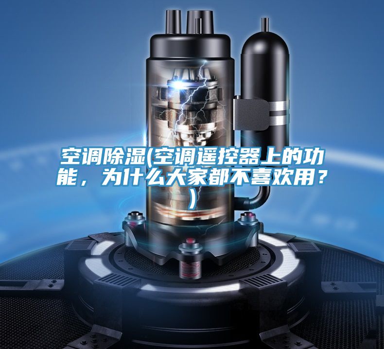 空調(diào)除濕(空調(diào)遙控器上的功能，為什么大家都不喜歡用？)