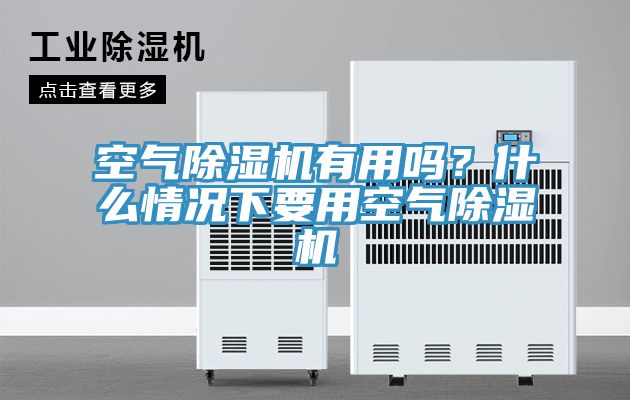 空氣除濕機(jī)有用嗎？什么情況下要用空氣除濕機(jī)