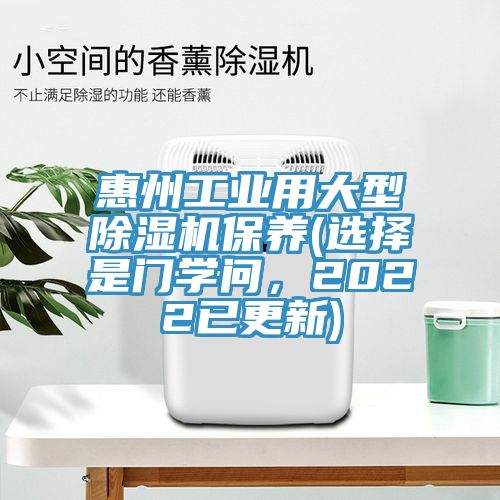 惠州工業(yè)用大型除濕機(jī)保養(yǎng)(選擇是門學(xué)問，2022已更新)