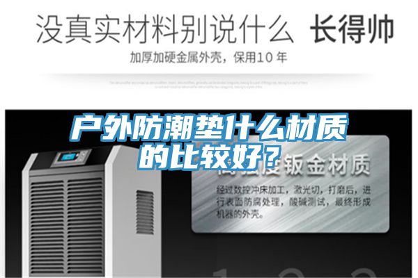 戶外防潮墊什么材質(zhì)的比較好？