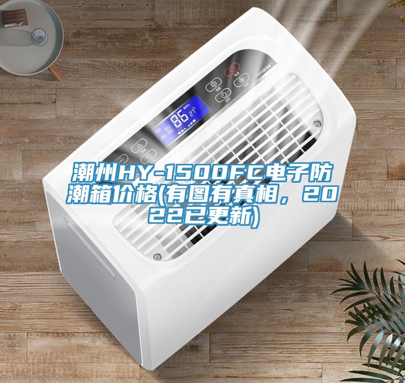 潮州HY-1500FC電子防潮箱價格(有圖有真相，2022已更新)