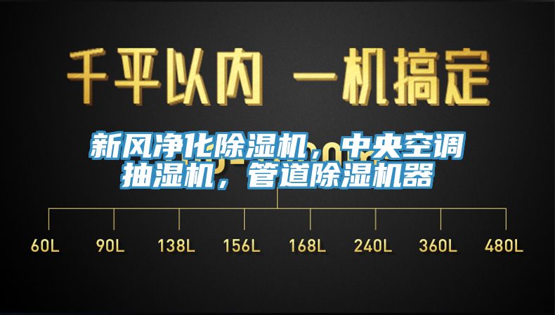 新風(fēng)凈化除濕機(jī)，中央空調(diào)抽濕機(jī)，管道除濕機(jī)器