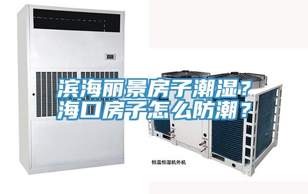 濱海麗景房子潮濕？?？诜孔釉趺捶莱?？