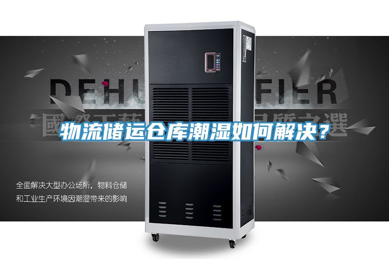 物流儲運倉庫潮濕如何解決？