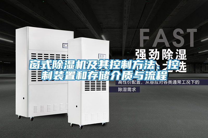 窗式除濕機及其控制方法、控制裝置和存儲介質(zhì)與流程